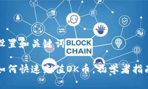 设置和关键词
如何快速充值OK币,初学者指南