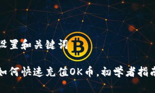 设置和关键词

如何快速充值OK币，初学者指南