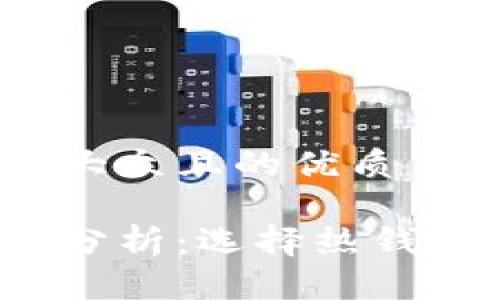 思考一个易于大众且的优质

热钱包安全性分析：选择热钱包还是交易所？