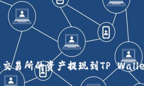 如何将抹茶交易所的资产提现到TP Wallet：完整指南