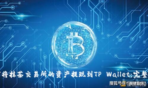 如何将抹茶交易所的资产提现到TP Wallet：完整指南