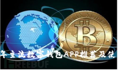 2023年主流数字钱包APP推荐及使用指南