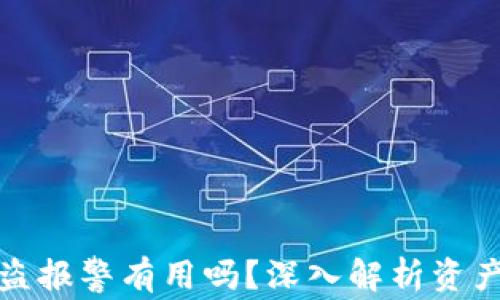 
tpwallet资产被盗报警有用吗？深入解析资产安全与法律保护