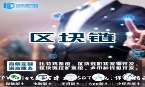 TPWallet如何建立USDT钱包：详细指南