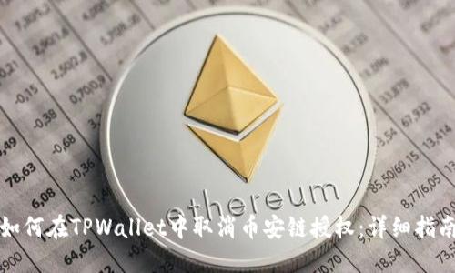 如何在TPWallet中取消币安链授权：详细指南