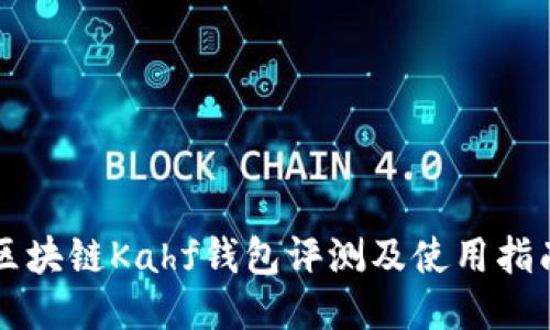 区块链Kahf钱包评测及使用指南