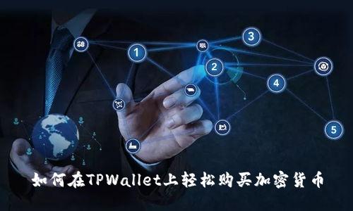 如何在TPWallet上轻松购买加密货币