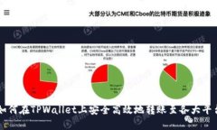 如何在TPWallet上安全高效地转账至各大平台