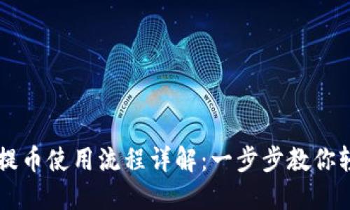 IM钱包提币使用流程详解：一步步教你轻松提款