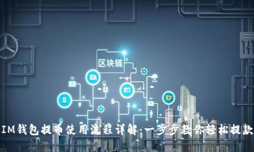 IM钱包提币使用流程详解：一步步教你轻松提款