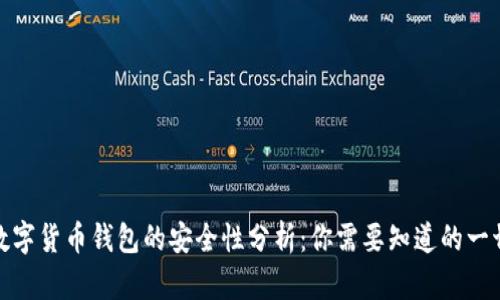 数字货币钱包的安全性分析：你需要知道的一切