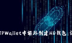 如何在TPWallet中额外创建HD钱包：详尽指南