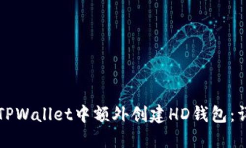 如何在TPWallet中额外创建HD钱包：详尽指南