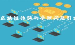 看似人们对区块链的兴趣日益增加，但伴随而来