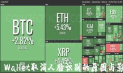 TP Wallet取消人脸识别的原因与影响