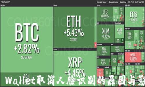 TP Wallet取消人脸识别的原因与影响