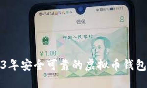 2023年安全可靠的虚拟币钱包推荐