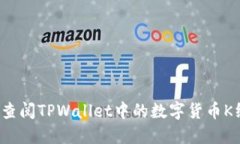 如何查阅TPWallet中的数字货币K线图？