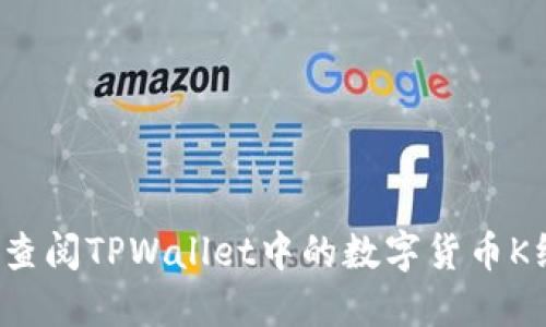 如何查阅TPWallet中的数字货币K线图？