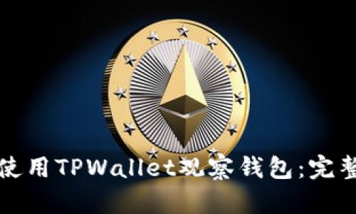 如何使用TPWallet观察钱包：完整指南