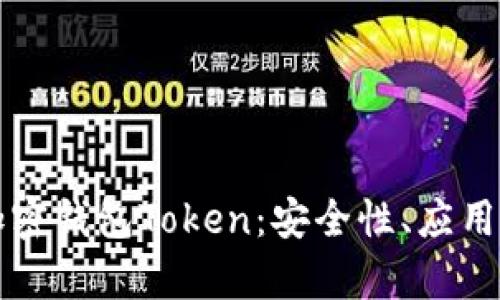 全面解析加密钱包Token：安全性、应用与选择指南