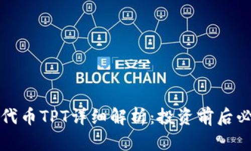 tpwallet代币TPT详细解析：投资前后必知的一切