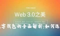 区块链交易引擎与数字钱包的全面解析：如何选