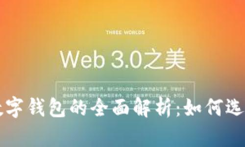 区块链交易引擎与数字钱包的全面解析：如何选择适合你的解决方案