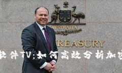 币圈看盘软件TV：如何高效分析加密货币市场