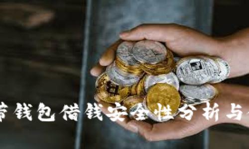手机自带钱包借钱安全性分析与使用指南