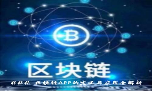 ### 区块链APP的定义与应用全解析