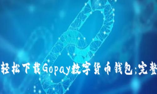 如何轻松下载Gopay数字货币钱包：完整指南