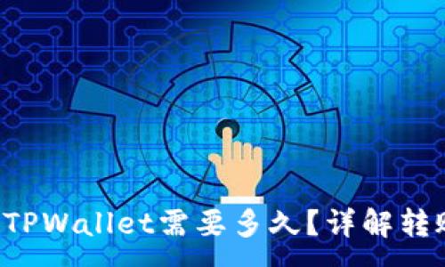 :
火币网U转到TPWallet需要多久？详解转账时间与流程