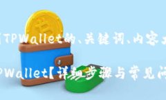以下是关于将MASS币提币到TPWallet的、关键词、内