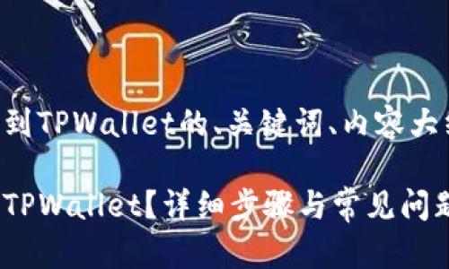 以下是关于将MASS币提币到TPWallet的、关键词、内容大纲、问题及详细介绍的建议。

如何将MASS币安全提币到TPWallet？详细步骤与常见问题解答