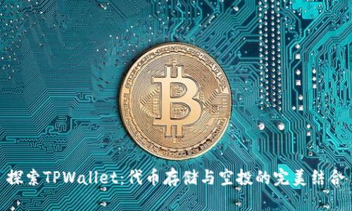 探索TPWallet：代币存储与空投的完美结合
