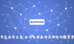 区块链钱包靓号出售：如何选择和购买理想的数