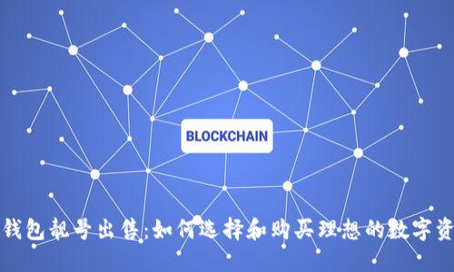 区块链钱包靓号出售：如何选择和购买理想的数字资产地址