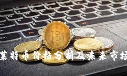 今日莱特币价格分析及未来市场预测