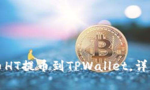 如何将火币HT提币到TPWallet，详细步骤解析