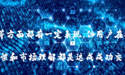    如何通过Upay购买加密货币：详细指南  / 

 guanjianci  Upay, 购买加密货币, 数字货币交易, 加密钱包  /guanjianci 

## 内容主体大纲

1. **引言**
   - 介绍加密货币的概念
   - Upay的基本功能

2. **Upay平台简介**
   - Upay的历史与发展
   - Upay的服务范围
   - Upay的安全性

3. **创建Upay账户**
   - 注册流程
   - 身份验证要求
   - 账户安全设置

4. **充值与提现**
   - 充值途径与方法
   - 提现流程与注意事项
   - 手续费的介绍

5. **购买加密货币的步骤**
   - 选择合适的加密货币
   - 交易界面介绍
   - 下单方式（市价单与限价单）

6. **使用Upay进行交易的技巧**
   - 如何选择买入时机
   - 避免常见交易错误
   - 利用实时数据与市场分析

7. **常见问题解答**
   - Upay支持哪些加密货币？
   - Upay的手续费是怎样的？
   - 如何提高交易安全性？
   - 出现交易纠纷怎么办？
   - Upay能否与其他交易所联动？
   - 如何恢复被锁定账户？
   - Upay的客服支持情况如何？

8. **结论**
   - 总结Upay的优缺点
   - 未来加密货币的发展趋势

---

## 引言

近年来，加密货币以其去中心化的特性和投资潜力受到了广泛关注。对于许多初次接触数字货币的用户来说，如何安全、便捷地购买加密货币成为了一项重要任务。Upay作为一个新兴的数字货币交易平台，凭借其友好的用户界面和多样的交易选择，成为了越来越多用户的首选。

## Upay平台简介

### Upay的历史与发展

Upay成立于X年，旨在为用户提供一个安全、便捷的数字货币交易环境。自成立以来，Upay不断其交易流程，并扩展支持的货币种类，赢得了用户的青睐。随着区块链技术的发展，Upay也在不断努力推动自身的发展，以满足市场需求。

### Upay的服务范围

Upay不仅支持主流的比特币和以太坊等加密货币，还包括一些新兴币种，使得用户可以在一个平台上完成多样化的交易。平台还配备了实时行情监控工具，方便用户随时了解市场动态。

### Upay的安全性

在选择交易平台时，安全性是用户考虑的首要因素。Upay采用了多重安全措施，包括二次验证、加密交易和冷钱包存储等，确保用户资金及信息的安全。此外，Upay定期进行安全审计，最大程度降低潜在风险。

## 创建Upay账户

### 注册流程

在使用Upay进行交易之前，用户需要首先创建一个账户。注册过程简单，只需提供基本信息，例如电子邮件、账户密码等。同时，用户需确认服务条款。

### 身份验证要求

为了确保交易安全，Upay要求用户进行身份验证。用户需要上传身份证明文件（如身份证或护照），并进行人脸识别。这一过程虽然可能需要几分钟时间，但有效提升了平台的安全性。

### 账户安全设置

成功注册后，用户应进一步加强账户的安全性。建议开启二次验证（2FA），并定期更新密码。Upay也提供了账户活动监控功能，用户可以随时查看最近的交易记录，以确保账户的安全。

## 充值与提现

### 充值途径与方法

Upay支持多种充值方式，包括银行转账、信用卡、第三方支付工具等。用户可根据自身情况选择适合的充值方式。而不同充值方式可能会有不同的处理时间和手续费。

### 提现流程与注意事项

提现实际上与充值相似，用户选定提现金额和方式后，平台会处理申请。请注意，提现请求一般会经过审核，处理时间可能因处理方式而异。为了确保顺利提现，用户需要提供正确的账户信息。

### 手续费的介绍

使用Upay进行充值或提现时，用户有可能会遇到手续费问题。不同的充值、提现方式相关的手续费不同。在使用前，用户应详细查阅相关费用说明，以避免不必要的损失。

## 购买加密货币的步骤

### 选择合适的加密货币

Upay支持多种数字货币，用户可根据市场行情和个人投资策略，选择合适的加密货币进行交易。同时，建议用户在选择币种之前，做一定的市场调研与分析。

### 交易界面介绍

Upay的交易界面设计友好，用户可以直观地查看实时行情及历史数据。交易界面包括买入、卖出板块，用户可以轻松切换。在实际操作中，初学者可能需要多加练习以熟悉操作流程。

### 下单方式（市价单与限价单）

Upay为用户提供了市价单与限价单两种下单方式。市价单是以当前市场价格立即成交，而限价单则是设定一个特定价格，当市场价格达到时自动成交。用户可以根据实际情况选择合适的下单方式。

## 使用Upay进行交易的技巧

### 如何选择买入时机

选择合适的买入时机是成功交易的一项重要技能。用户应关注市场动态，并结合技术分析，寻找合适的买入时机。另一方面，投资者心理也可能影响交易，保持冷静、理性的心态十分重要。

### 避免常见交易错误

初学者在交易中往往容易犯一些错误，如盲目跟风、忽视风险管理等。Upay提供了风险提示功能，用户应熟练使用。此外，设立止损、止盈点也是有效规避风险的方法。

### 利用实时数据与市场分析

Upay平台提供了丰富的市场数据，用户可以利用这些信息进行分析。例如，可以查看历史价格走势、行业新闻等，从而更准确地判断市场趋势。

## 常见问题解答

### Upay支持哪些加密货币？

众所周知，加密市场中有数百种货币，选择合适的交易平台至关重要。Upay涵盖了包括比特币、以太坊、Ripple等在内的多个主流币种，同时也在不断扩展对新兴币种的支持。用户在注册时可以查看具体的币种列表，以确保其想要交易的币种得到支持。

### Upay的手续费是怎样的？

无论是充值、交易还是提现，手续费都是用户必须考虑的一部分。Upay的手续费政策在其官网上有详细说明，不同交易类别可能会有不同的收费标准。通常来说，使用银行转账的手续费相对较低，而信用卡充值则可能会有相对较高的服务费。用户需在交易前阅读相关条款，确保清楚自身的费用支出。

### 如何提高交易安全性？

安全是使用任何交易平台时，用户最为关心的问题。除了设置复杂的密码与开启二次验证，用户还应该定期检查账户活动，确保未授权交易。此外，避免使用公共Wi-Fi进行交易，以及确保使用的是官方网站，能进一步提高交易的安全性。

### 出现交易纠纷怎么办？

在交易过程中，遇到纠纷并不少见，如资金未到账或交易未确认。此时，用户应立即联系Upay的客服，提供相关交易记录和证明材料。客服将根据具体情况进行调查，帮助用户解决问题。建议用户在交易前了解平台的投诉流程，以便及时处理纠纷。

### Upay能否与其他交易所联动？

Upay目前主要作为独立的交易平台进行运作，目前还未推出与其他交易所的联动功能。用户可以直接在Upay进行购买和交易，但无法像某些平台那样利用API进行大规模的自动交易。不过，用户可以将Upay中的资产转移到其他交易平台，以满足其交易需求。

### 如何恢复被锁定账户？

如果由于安全原因，Upay账户被锁定，用户需按照平台的指引进行账户恢复申请。通常，需要提供身份验证信息并通过相关审核才能解锁账户。在此过程中，用户应保持耐心，避免频繁尝试登录导致更严厉的安全措施。

### Upay的客服支持情况如何？

Upay提供多种客户支持方式，包括在线客服、电子邮件支持及常见问题解答页面。用户可根据个人偏好选择最适合的方式进行咨询。虽然Upay的客服响应速度相对较快，但在高峰期时也可能出现等待时间较长的情况，因此建议用户在非高峰期进行联系，以获得更好的体验。

## 结论

通过Upay购买加密货币的过程并不复杂，但需要了解相关的操作流程及注意事项。虽然Upay作为一个新兴平台，在安全性、用户体验等方面都有一定表现，但用户在参与交易时始终应保持警惕，适当进行市场分析，才能在动态多变的加密货币市场中把握机会，实现投资收益。

通过以上的详细介绍，相信读者对如何通过Upay购买加密货币有了更加全面的认知。无论是新手还是有经验的投资者，良好的交易习惯和市场理解都是达成成功交易的关键。