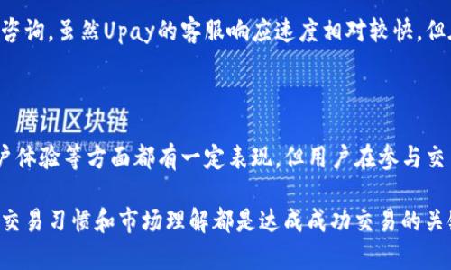    如何通过Upay购买加密货币：详细指南  / 

 guanjianci  Upay, 购买加密货币, 数字货币交易, 加密钱包  /guanjianci 

## 内容主体大纲

1. **引言**
   - 介绍加密货币的概念
   - Upay的基本功能

2. **Upay平台简介**
   - Upay的历史与发展
   - Upay的服务范围
   - Upay的安全性

3. **创建Upay账户**
   - 注册流程
   - 身份验证要求
   - 账户安全设置

4. **充值与提现**
   - 充值途径与方法
   - 提现流程与注意事项
   - 手续费的介绍

5. **购买加密货币的步骤**
   - 选择合适的加密货币
   - 交易界面介绍
   - 下单方式（市价单与限价单）

6. **使用Upay进行交易的技巧**
   - 如何选择买入时机
   - 避免常见交易错误
   - 利用实时数据与市场分析

7. **常见问题解答**
   - Upay支持哪些加密货币？
   - Upay的手续费是怎样的？
   - 如何提高交易安全性？
   - 出现交易纠纷怎么办？
   - Upay能否与其他交易所联动？
   - 如何恢复被锁定账户？
   - Upay的客服支持情况如何？

8. **结论**
   - 总结Upay的优缺点
   - 未来加密货币的发展趋势

---

## 引言

近年来，加密货币以其去中心化的特性和投资潜力受到了广泛关注。对于许多初次接触数字货币的用户来说，如何安全、便捷地购买加密货币成为了一项重要任务。Upay作为一个新兴的数字货币交易平台，凭借其友好的用户界面和多样的交易选择，成为了越来越多用户的首选。

## Upay平台简介

### Upay的历史与发展

Upay成立于X年，旨在为用户提供一个安全、便捷的数字货币交易环境。自成立以来，Upay不断其交易流程，并扩展支持的货币种类，赢得了用户的青睐。随着区块链技术的发展，Upay也在不断努力推动自身的发展，以满足市场需求。

### Upay的服务范围

Upay不仅支持主流的比特币和以太坊等加密货币，还包括一些新兴币种，使得用户可以在一个平台上完成多样化的交易。平台还配备了实时行情监控工具，方便用户随时了解市场动态。

### Upay的安全性

在选择交易平台时，安全性是用户考虑的首要因素。Upay采用了多重安全措施，包括二次验证、加密交易和冷钱包存储等，确保用户资金及信息的安全。此外，Upay定期进行安全审计，最大程度降低潜在风险。

## 创建Upay账户

### 注册流程

在使用Upay进行交易之前，用户需要首先创建一个账户。注册过程简单，只需提供基本信息，例如电子邮件、账户密码等。同时，用户需确认服务条款。

### 身份验证要求

为了确保交易安全，Upay要求用户进行身份验证。用户需要上传身份证明文件（如身份证或护照），并进行人脸识别。这一过程虽然可能需要几分钟时间，但有效提升了平台的安全性。

### 账户安全设置

成功注册后，用户应进一步加强账户的安全性。建议开启二次验证（2FA），并定期更新密码。Upay也提供了账户活动监控功能，用户可以随时查看最近的交易记录，以确保账户的安全。

## 充值与提现

### 充值途径与方法

Upay支持多种充值方式，包括银行转账、信用卡、第三方支付工具等。用户可根据自身情况选择适合的充值方式。而不同充值方式可能会有不同的处理时间和手续费。

### 提现流程与注意事项

提现实际上与充值相似，用户选定提现金额和方式后，平台会处理申请。请注意，提现请求一般会经过审核，处理时间可能因处理方式而异。为了确保顺利提现，用户需要提供正确的账户信息。

### 手续费的介绍

使用Upay进行充值或提现时，用户有可能会遇到手续费问题。不同的充值、提现方式相关的手续费不同。在使用前，用户应详细查阅相关费用说明，以避免不必要的损失。

## 购买加密货币的步骤

### 选择合适的加密货币

Upay支持多种数字货币，用户可根据市场行情和个人投资策略，选择合适的加密货币进行交易。同时，建议用户在选择币种之前，做一定的市场调研与分析。

### 交易界面介绍

Upay的交易界面设计友好，用户可以直观地查看实时行情及历史数据。交易界面包括买入、卖出板块，用户可以轻松切换。在实际操作中，初学者可能需要多加练习以熟悉操作流程。

### 下单方式（市价单与限价单）

Upay为用户提供了市价单与限价单两种下单方式。市价单是以当前市场价格立即成交，而限价单则是设定一个特定价格，当市场价格达到时自动成交。用户可以根据实际情况选择合适的下单方式。

## 使用Upay进行交易的技巧

### 如何选择买入时机

选择合适的买入时机是成功交易的一项重要技能。用户应关注市场动态，并结合技术分析，寻找合适的买入时机。另一方面，投资者心理也可能影响交易，保持冷静、理性的心态十分重要。

### 避免常见交易错误

初学者在交易中往往容易犯一些错误，如盲目跟风、忽视风险管理等。Upay提供了风险提示功能，用户应熟练使用。此外，设立止损、止盈点也是有效规避风险的方法。

### 利用实时数据与市场分析

Upay平台提供了丰富的市场数据，用户可以利用这些信息进行分析。例如，可以查看历史价格走势、行业新闻等，从而更准确地判断市场趋势。

## 常见问题解答

### Upay支持哪些加密货币？

众所周知，加密市场中有数百种货币，选择合适的交易平台至关重要。Upay涵盖了包括比特币、以太坊、Ripple等在内的多个主流币种，同时也在不断扩展对新兴币种的支持。用户在注册时可以查看具体的币种列表，以确保其想要交易的币种得到支持。

### Upay的手续费是怎样的？

无论是充值、交易还是提现，手续费都是用户必须考虑的一部分。Upay的手续费政策在其官网上有详细说明，不同交易类别可能会有不同的收费标准。通常来说，使用银行转账的手续费相对较低，而信用卡充值则可能会有相对较高的服务费。用户需在交易前阅读相关条款，确保清楚自身的费用支出。

### 如何提高交易安全性？

安全是使用任何交易平台时，用户最为关心的问题。除了设置复杂的密码与开启二次验证，用户还应该定期检查账户活动，确保未授权交易。此外，避免使用公共Wi-Fi进行交易，以及确保使用的是官方网站，能进一步提高交易的安全性。

### 出现交易纠纷怎么办？

在交易过程中，遇到纠纷并不少见，如资金未到账或交易未确认。此时，用户应立即联系Upay的客服，提供相关交易记录和证明材料。客服将根据具体情况进行调查，帮助用户解决问题。建议用户在交易前了解平台的投诉流程，以便及时处理纠纷。

### Upay能否与其他交易所联动？

Upay目前主要作为独立的交易平台进行运作，目前还未推出与其他交易所的联动功能。用户可以直接在Upay进行购买和交易，但无法像某些平台那样利用API进行大规模的自动交易。不过，用户可以将Upay中的资产转移到其他交易平台，以满足其交易需求。

### 如何恢复被锁定账户？

如果由于安全原因，Upay账户被锁定，用户需按照平台的指引进行账户恢复申请。通常，需要提供身份验证信息并通过相关审核才能解锁账户。在此过程中，用户应保持耐心，避免频繁尝试登录导致更严厉的安全措施。

### Upay的客服支持情况如何？

Upay提供多种客户支持方式，包括在线客服、电子邮件支持及常见问题解答页面。用户可根据个人偏好选择最适合的方式进行咨询。虽然Upay的客服响应速度相对较快，但在高峰期时也可能出现等待时间较长的情况，因此建议用户在非高峰期进行联系，以获得更好的体验。

## 结论

通过Upay购买加密货币的过程并不复杂，但需要了解相关的操作流程及注意事项。虽然Upay作为一个新兴平台，在安全性、用户体验等方面都有一定表现，但用户在参与交易时始终应保持警惕，适当进行市场分析，才能在动态多变的加密货币市场中把握机会，实现投资收益。

通过以上的详细介绍，相信读者对如何通过Upay购买加密货币有了更加全面的认知。无论是新手还是有经验的投资者，良好的交易习惯和市场理解都是达成成功交易的关键。