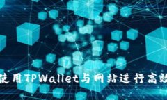 如何使用TPWallet与网站进行高效交互