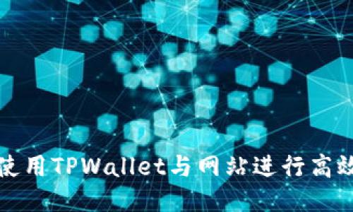 如何使用TPWallet与网站进行高效交互