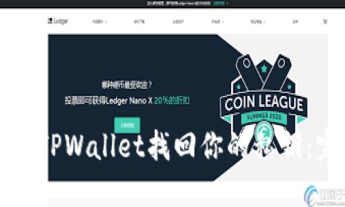 如何通过TPWallet找回你的私钥：完整指南
