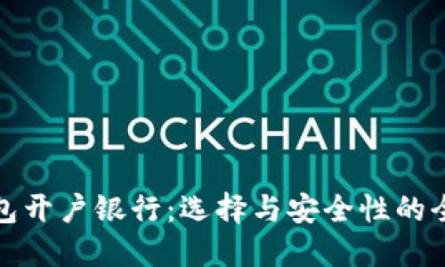 数字钱包开户银行：选择与安全性的全面指南