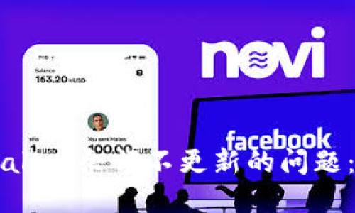 解决TPWallet余额不更新的问题:全面指南