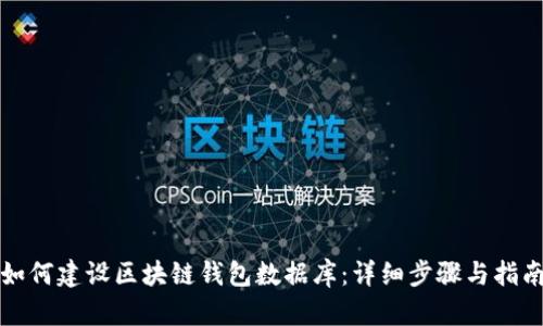 如何建设区块链钱包数据库：详细步骤与指南