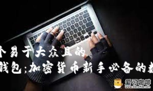 思考一个易于大众且的  
揭密BK钱包：加密货币新手必备的数字钱包
