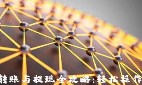 
TPWallet转账与提现全攻略：轻松操作，安全高效